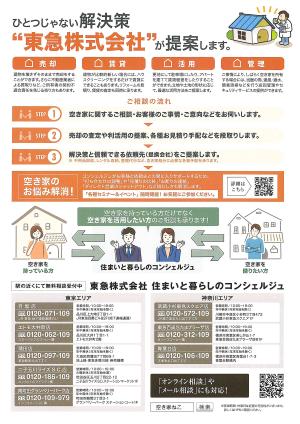 東急空家対策セミナーチラシ裏面