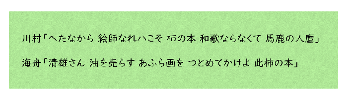 川村「へたなから 絵師なれハこそ 柿の本 和歌ならなくて 馬鹿の人麿」海舟「清雄さん 油を売らす あふら画を つとめてかけよ 此柿の本」