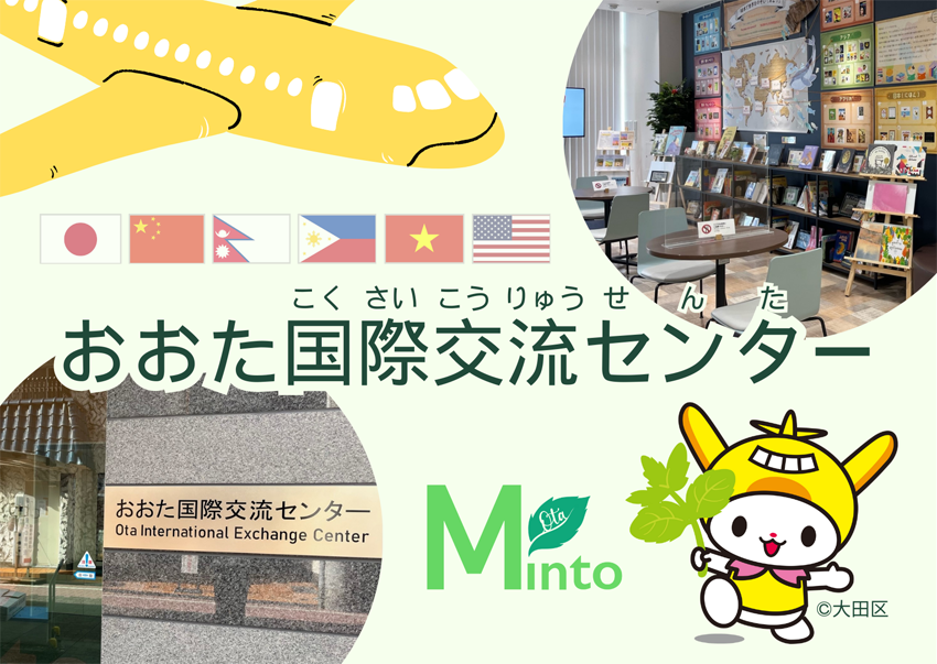画像：おおた国際交流センターのイラスト
