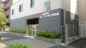 アスク池上保育園　園舎