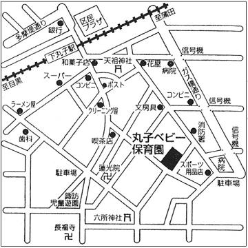 丸子ベビー保育園　簡易地図