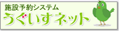 画像リンク：施設予約システム「うぐいすネット」のページへ