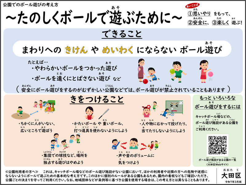 公園でのボール遊びの考え方～たのしくボールで遊ぶために～