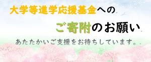 大学等進学応援基金の詳細につきましてはこちらからご覧ください。