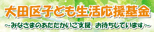 大田区子ども生活応援基金の詳細につきましてはこちらからご覧ください。